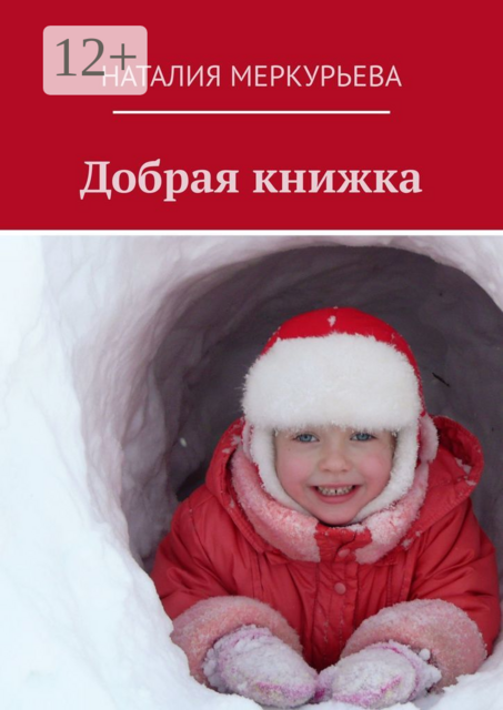 Добрая книжка
