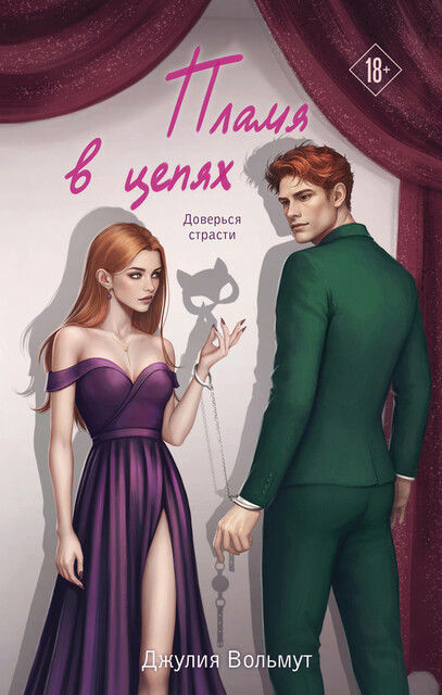 Пламя в цепях