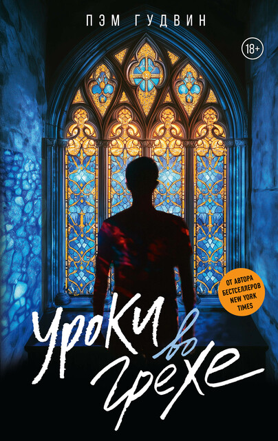 Уроки во грехе, Пэм Гудвин