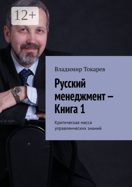 Русский менеджмент — Книга 1. Критическая масса управленческих знаний