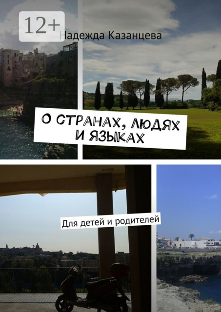 О странах, людях и языках. Для детей и родителей, Надежда Казанцева