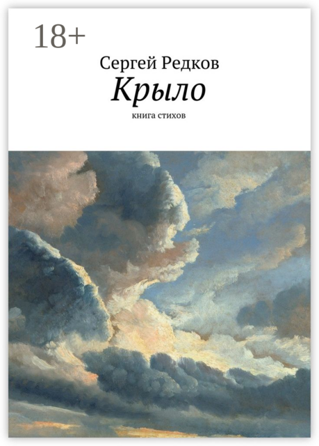 Крыло. книга стихов