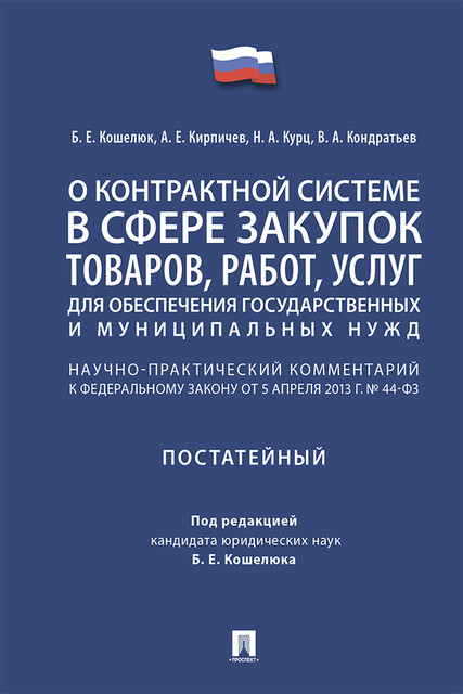О контрактной системе в сфере закупок товаров, работ, услуг для обеспечения государственных и муниципальных нужд. Научно-практический комментарий, Б.Е. Кошелюк, А.Е. Кирпичев, В.А. Кондратьев, Н.А. Курц