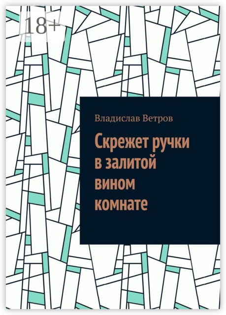 Скрежет ручки в залитой вином комнате