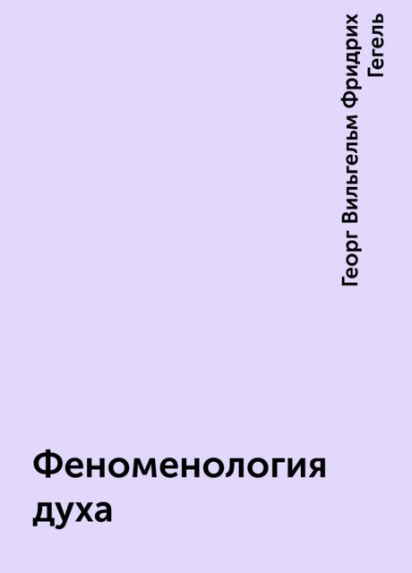Феноменология духа