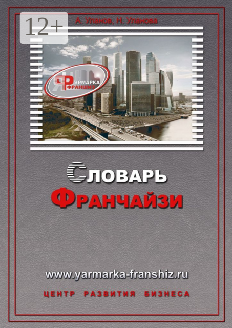 Словарь франчайзи, Александр Уланов, Наталия Уланова