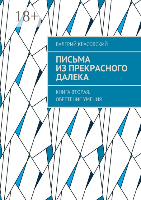 Письма из прекрасного далека. Книга вторая. Обретение умения