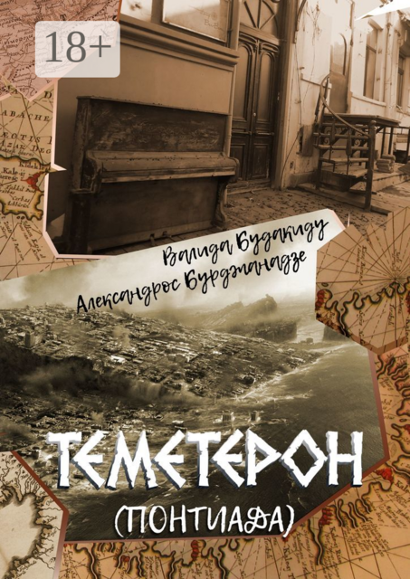 Теметерон. Понтиада