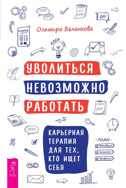 Уволиться невозможно работать. Карьерная терапия для тех, кто ищет себя, Ольмира Беланкова