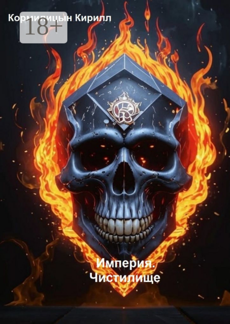 Империя. Чистилище, Кирилл Кормилицын