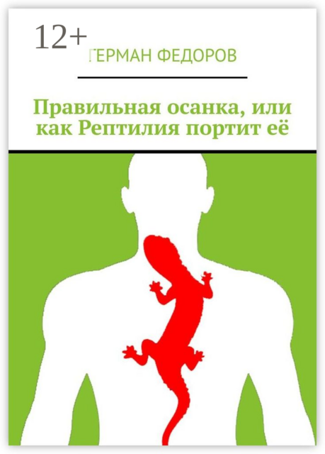 Правильная осанка, или как Рептилия портит её, Герман Федоров