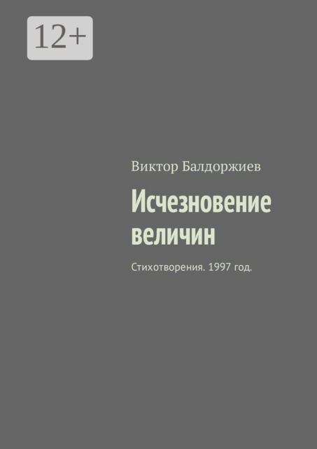 Исчезновение величин. Стихотворения. 1997 год