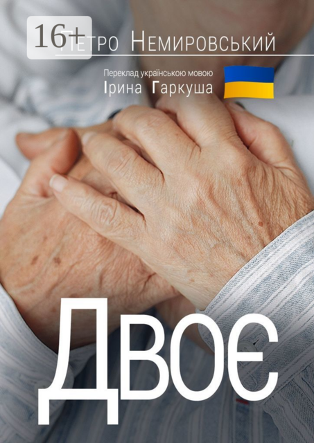 Двоє