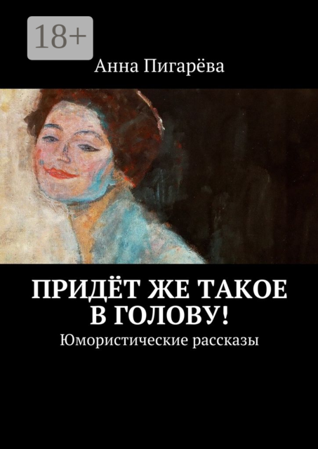 Придёт же такое в голову!. Юмористические рассказы