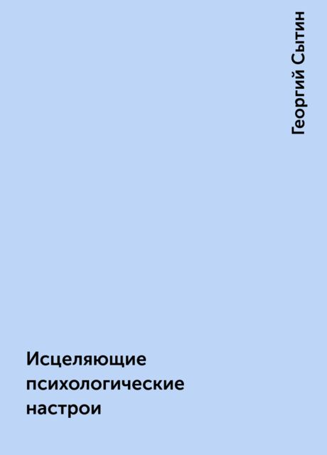 Исцеляющие психологические настрои