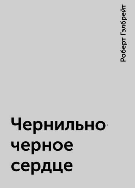 Чернильно-черное сердце