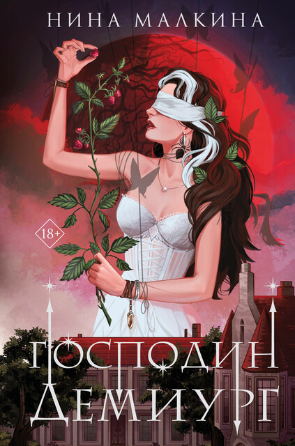 Наследие Иверийской династии. Господин Демиург, Нина Малкина