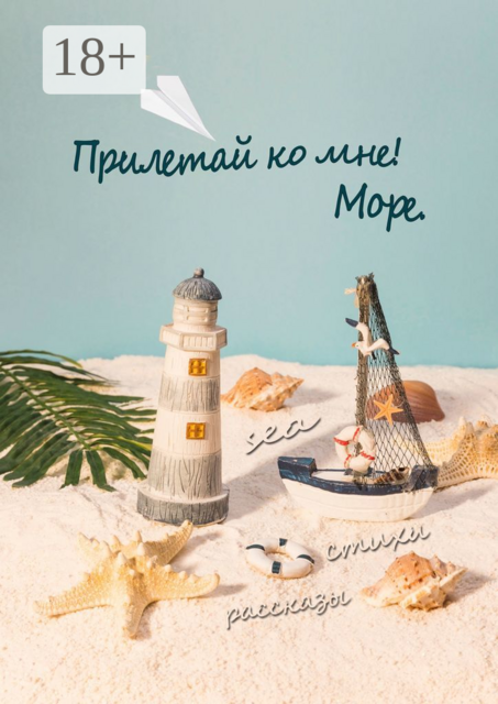 Прилетай ко мне! Море