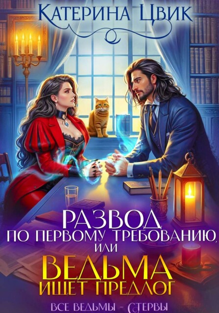 Развод по первому требованию, или Ведьма ищет предлог