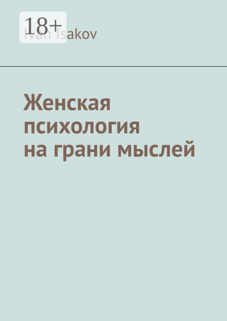 Женская психология на грани мыслей