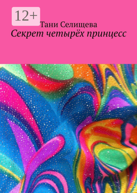 Секрет четырёх принцесс, Тани Селищева