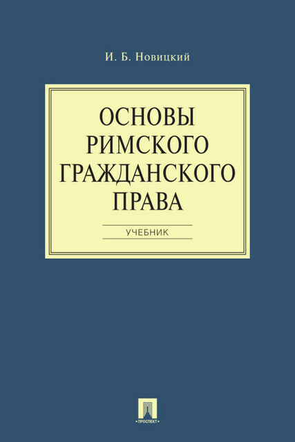 Основы римского гражданского права