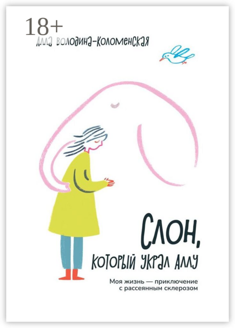 Слон, который украл Аллу. Моя жизнь — приключение с рассеянным склерозом