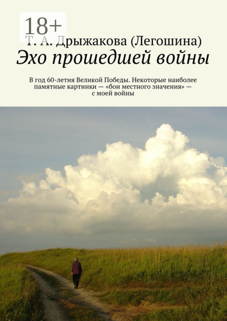 Эхо прошедшей войны. В год 60-летия Великой Победы. Некоторые наиболее памятные картинки — «бои местного значения» — с моей войны