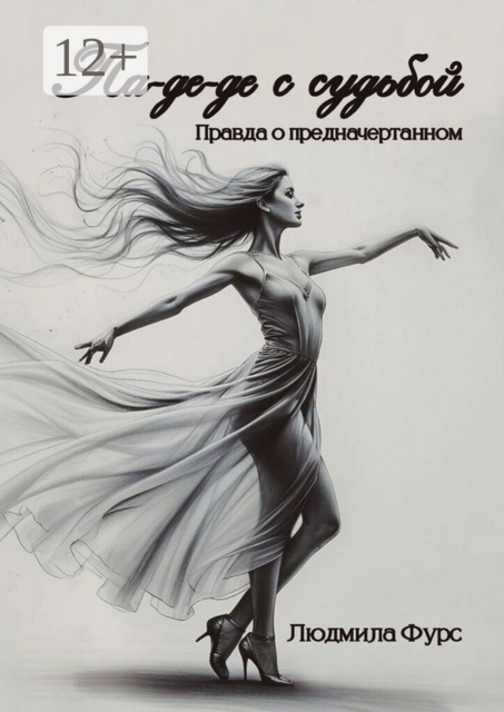 Па-де-де с судьбой. Правда о предначертанном