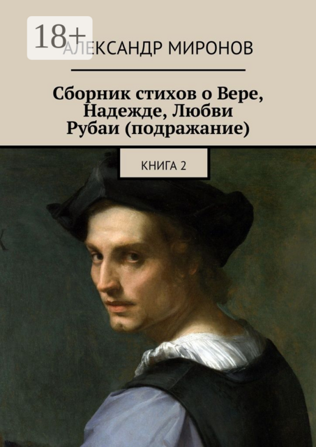 Сборник стихов о Вере, Надежде, Любви. Рубаи (подражание). Книга 2