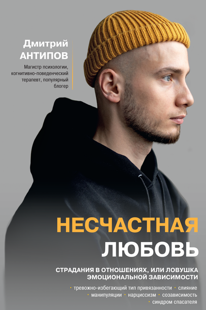 Несчастная любовь: страдания в отношениях, или Ловушка эмоциональной зависимости
