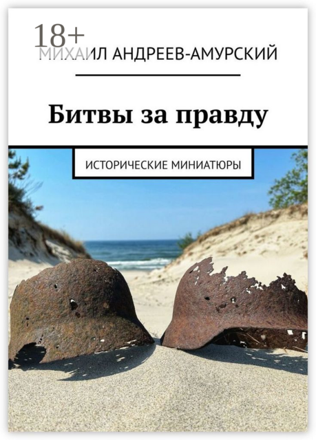 Битвы за правду. Исторические миниатюры