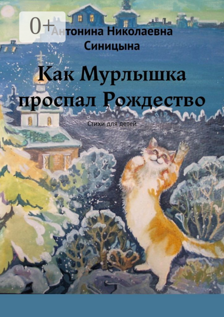 Как Мурлышка проспал Рождество, Антонина Синицына