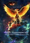 Путь Авантюристов