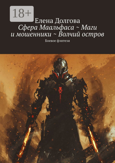 Сфера Маальфаса ~ Маги и мошенники ~ Волчий остров. Боевое фэнтези