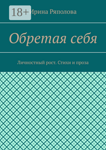 Обретая себя. Личностный рост