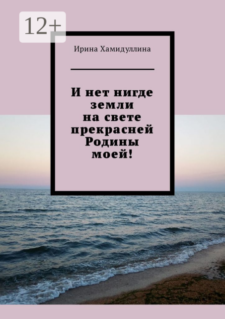 И нет нигде земли на свете прекрасней Родины моей