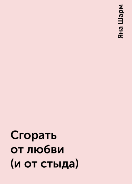 Сгорать от любви (и от стыда)