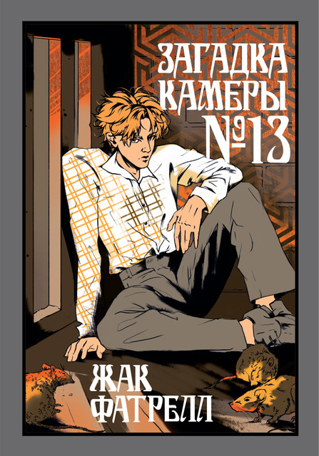 Загадка камеры № 13, Жак Фатрелл