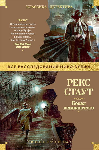 Бокал шампанского, Рекс Стаут