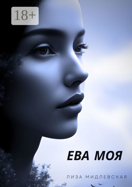 Ева моя, Лиза Мидлевская