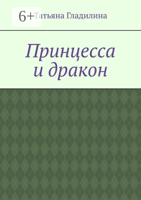 Принцесса и дракон, Татьяна Гладилина