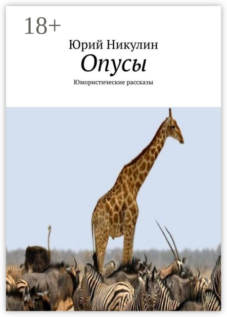 Опусы. Юмористические рассказы