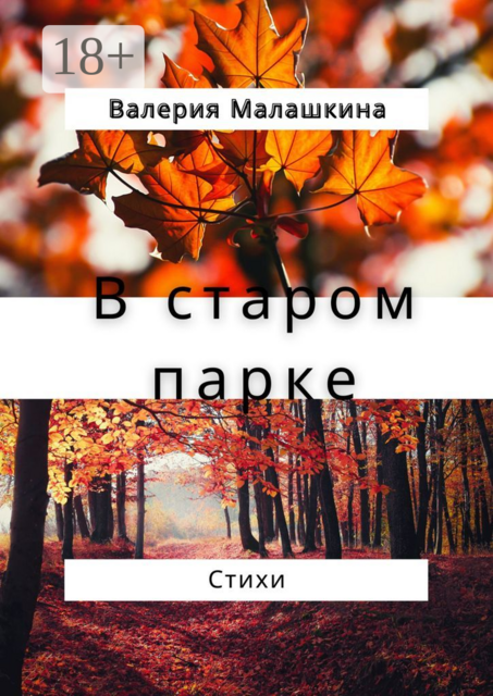 В старом парке…, Валерия Малашкина
