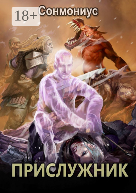 Прислужник, Сонмониус