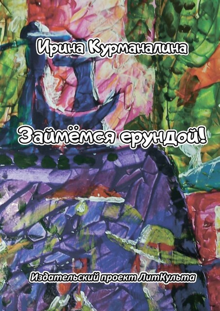 Займемся ерундой, Ирина Курманалина