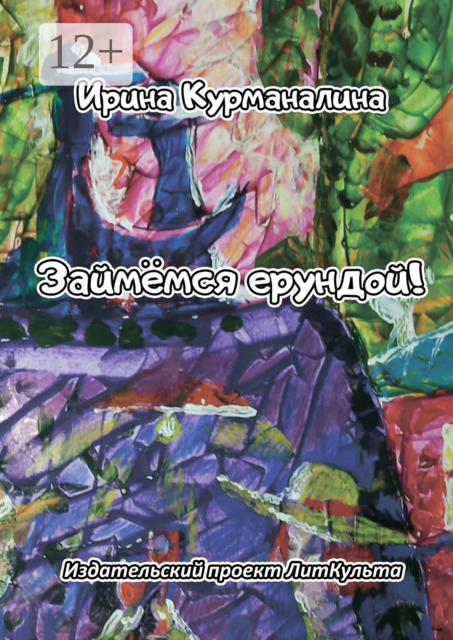 Займёмся ерундой, Ирина Курманалина