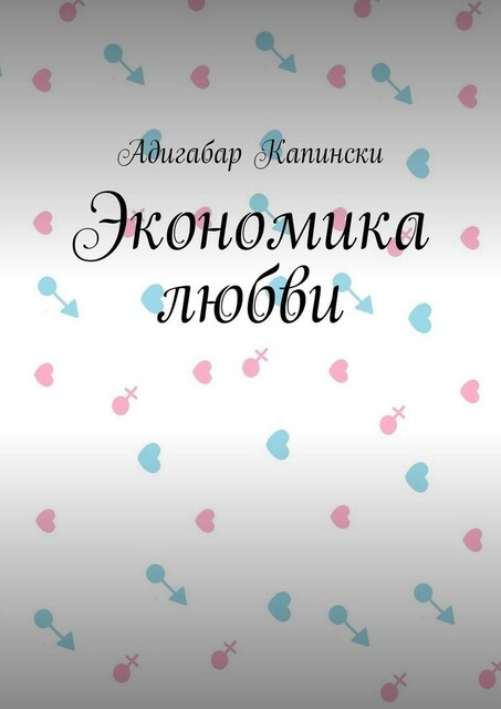 Экономика любви, Адигабар Капински