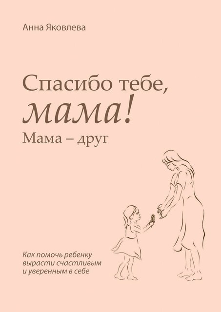 Спасибо тебе, мама! Мама — друг