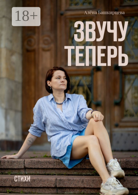 Звучу теперь, Алёна Башкирцева